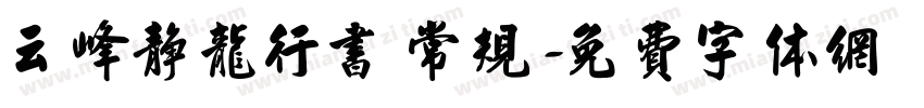 云峰静龙行书 常规字体转换